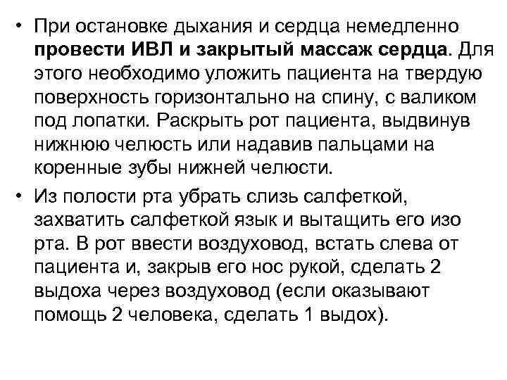  • При остановке дыхания и сердца немедленно провести ИВЛ и закрытый массаж сердца.