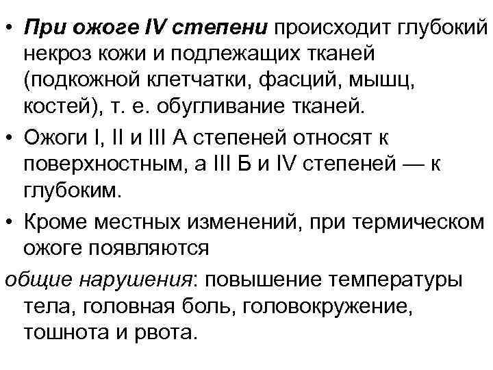  • При ожоге IV степени происходит глубокий некроз кожи и подлежащих тканей (подкожной