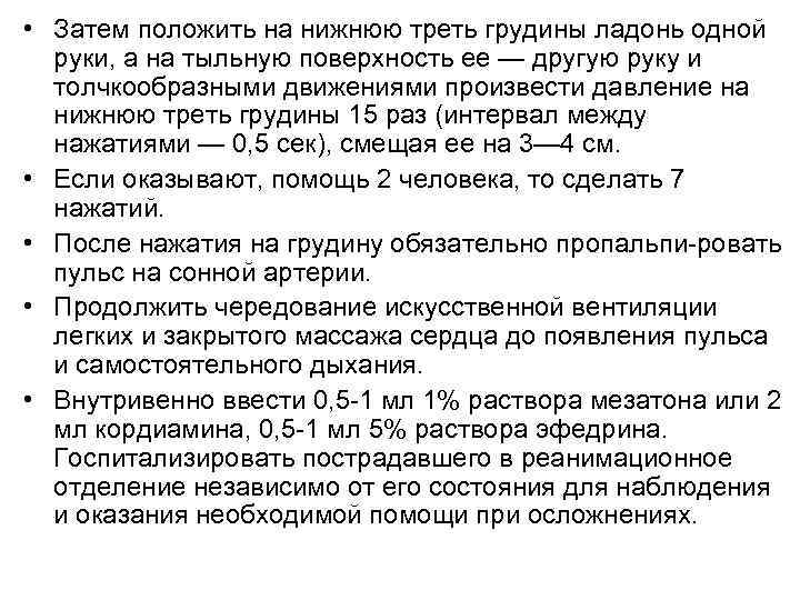  • Затем положить на нижнюю треть грудины ладонь одной руки, а на тыльную