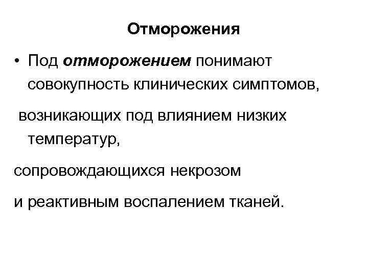 Отморожения • Под отморожением понимают совокупность клинических симптомов, возникающих под влиянием низких температур, сопровождающихся