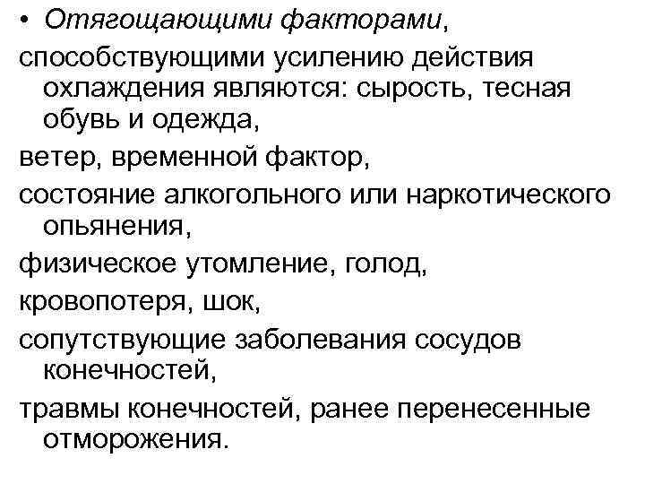  • Отягощающими факторами, способствующими усилению действия охлаждения являются: сырость, тесная обувь и одежда,