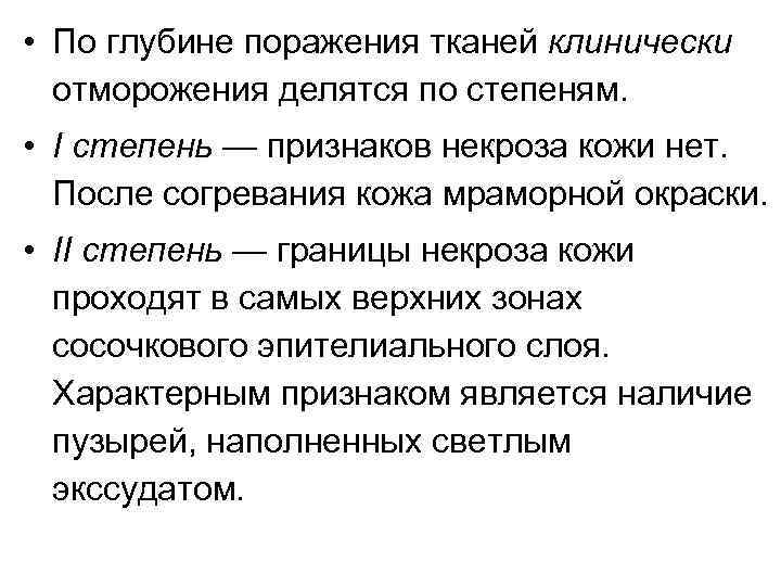  • По глубине поражения тканей клинически отморожения делятся по степеням. • I степень