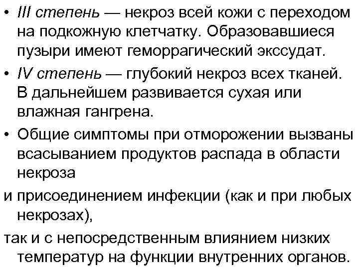  • III степень — некроз всей кожи с переходом на подкожную клетчатку. Образовавшиеся