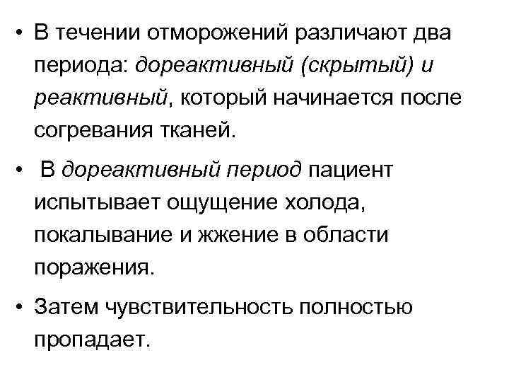  • В течении отморожений различают два периода: дореактивный (скрытый) и реактивный, который начинается