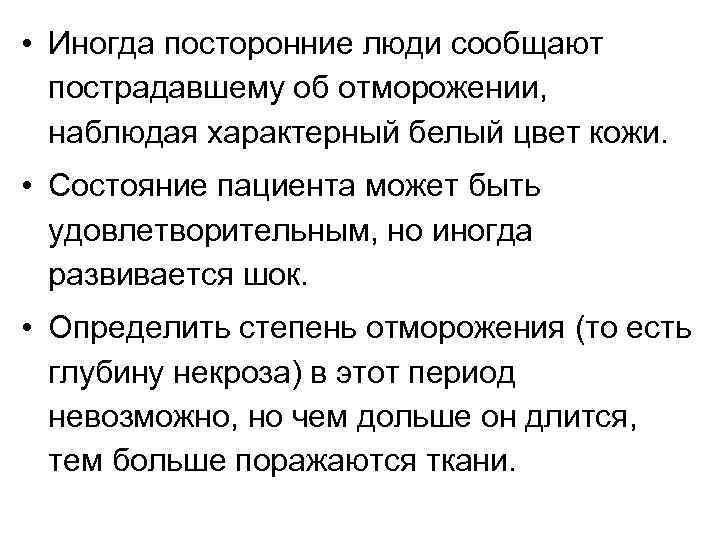  • Иногда посторонние люди сообщают пострадавшему об отморожении, наблюдая характерный белый цвет кожи.