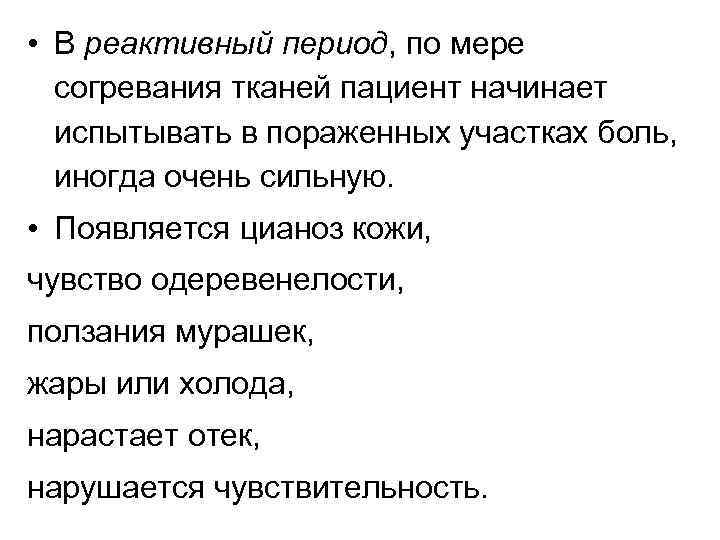  • В реактивный период, по мере согревания тканей пациент начинает испытывать в пораженных