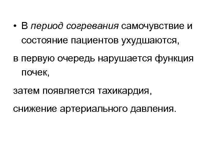  • В период согревания самочувствие и состояние пациентов ухудшаются, в первую очередь нарушается