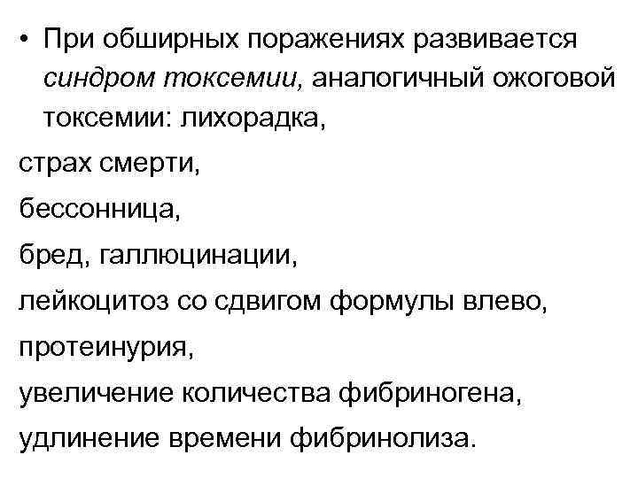  • При обширных поражениях развивается синдром токсемии, аналогичный ожоговой токсемии: лихорадка, страх смерти,