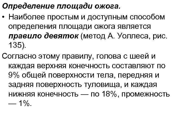 Определение площади ожога. • Наиболее простым и доступным способом определения площади ожога является правило