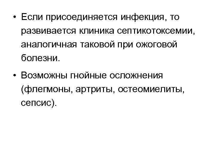  • Если присоединяется инфекция, то развивается клиника септикотоксемии, аналогичная таковой при ожоговой болезни.