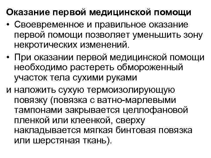 Оказание первой медицинской помощи • Своевременное и правильное оказание первой помощи позволяет уменьшить зону