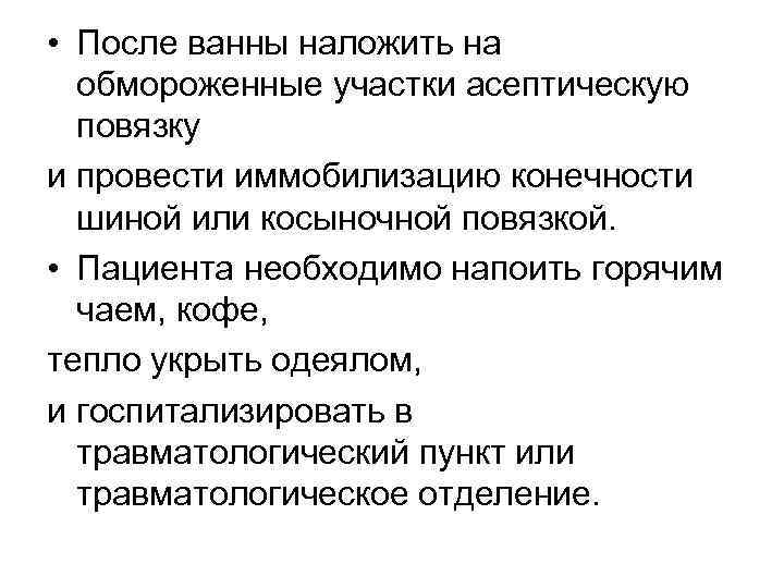  • После ванны наложить на обмороженные участки асептическую повязку и провести иммобилизацию конечности