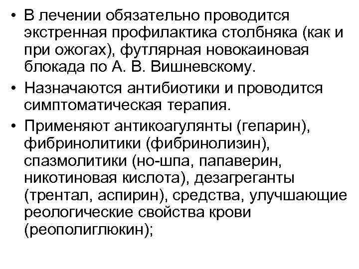  • В лечении обязательно проводится экстренная профилактика столбняка (как и при ожогах), футлярная