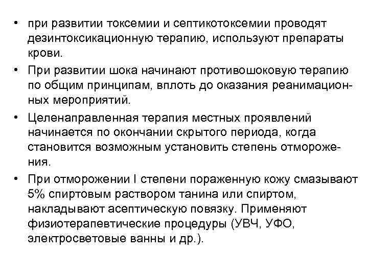  • при развитии токсемии и септикотоксемии проводят дезинтоксикационную терапию, используют препараты крови. •