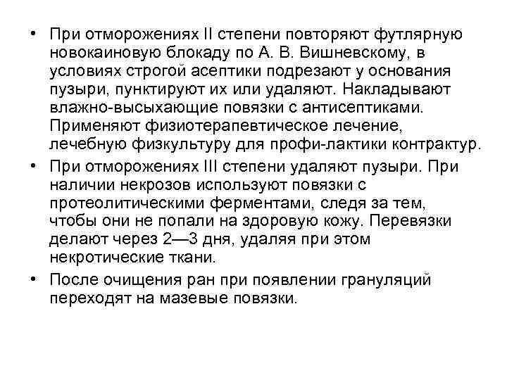  • При отморожениях II степени повторяют футлярную новокаиновую блокаду по А. В. Вишневскому,