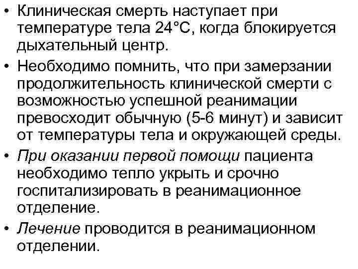  • Клиническая смерть наступает при температуре тела 24°С, когда блокируется дыхательный центр. •