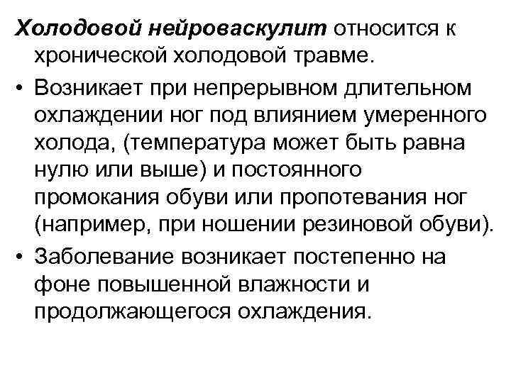 Холодовой нейроваскулит относится к хронической холодовой травме. • Возникает при непрерывном длительном охлаждении ног