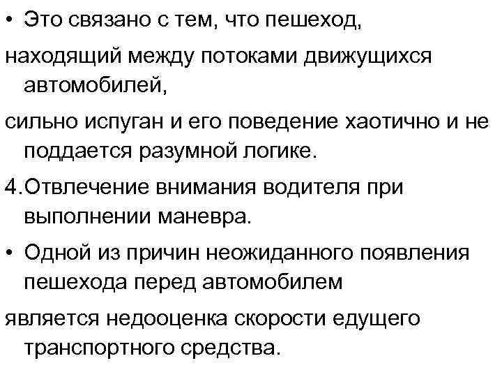  • Это связано с тем, что пешеход, находящий между потоками движущихся автомобилей, сильно