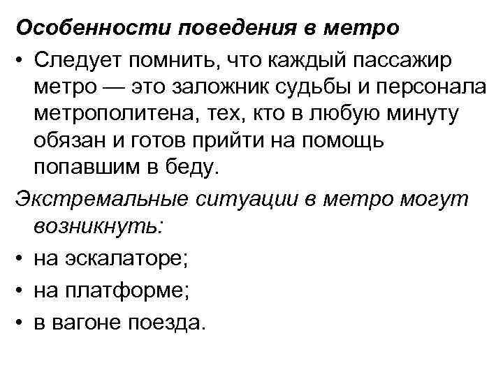 Особенности поведения в метро • Следует помнить, что каждый пассажир метро — это заложник