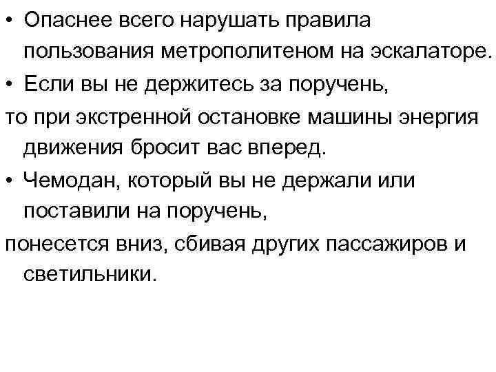  • Опаснее всего нарушать правила пользования метрополитеном на эскалаторе. • Если вы не