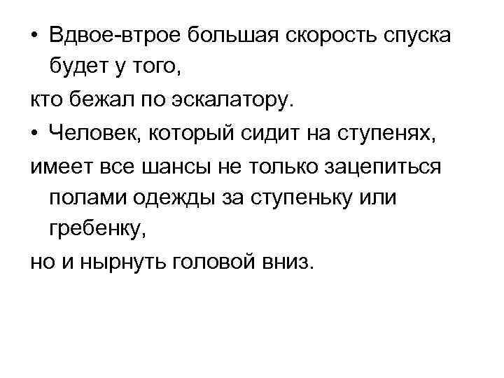  • Вдвое втрое большая скорость спуска будет у того, кто бежал по эскалатору.