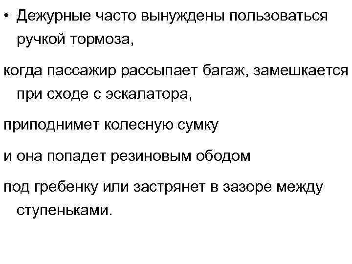  • Дежурные часто вынуждены пользоваться ручкой тормоза, когда пассажир рассыпает багаж, замешкается при