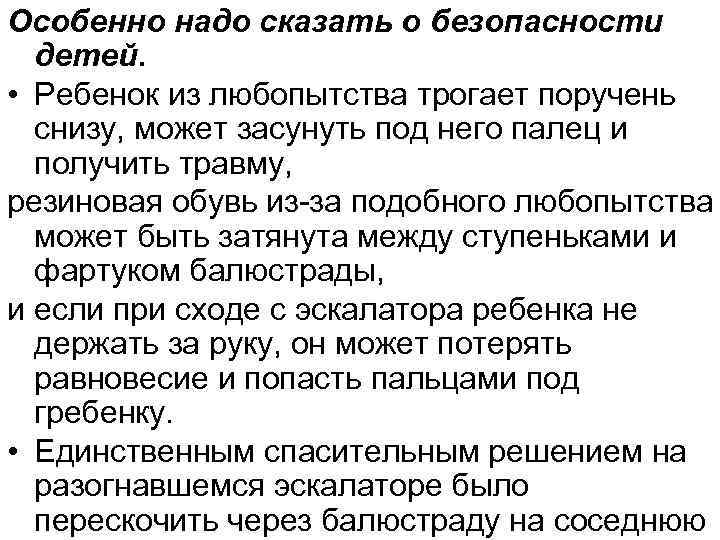 Особенно надо сказать о безопасности детей. • Ребенок из любопытства трогает поручень снизу, может