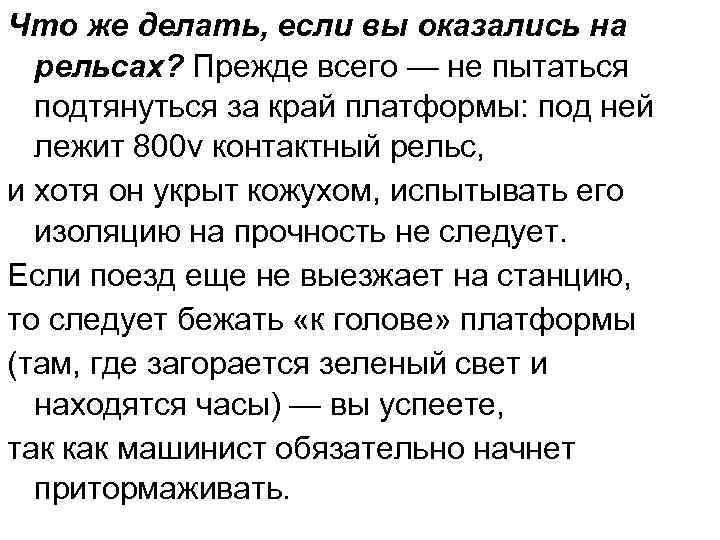 Что же делать, если вы оказались на рельсах? Прежде всего — не пытаться подтянуться