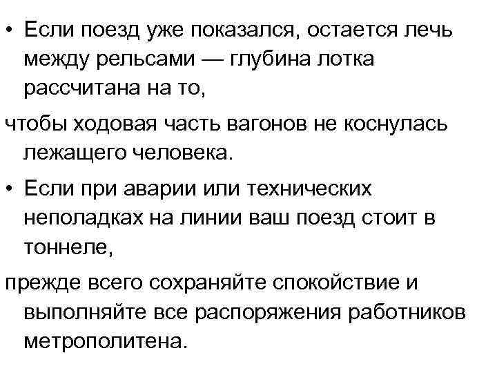  • Если поезд уже показался, остается лечь между рельсами — глубина лотка рассчитана