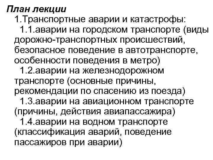 План лекции 1. Транспортные аварии и катастрофы: 1. 1. аварии на городском транспорте (виды