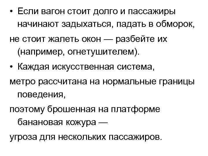  • Если вагон стоит долго и пассажиры начинают задыхаться, падать в обморок, не