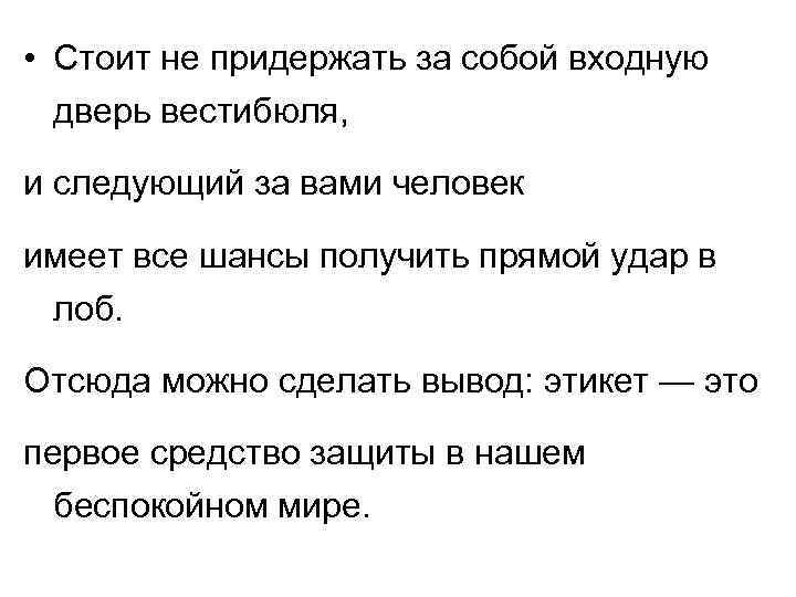  • Стоит не придержать за собой входную дверь вестибюля, и следующий за вами