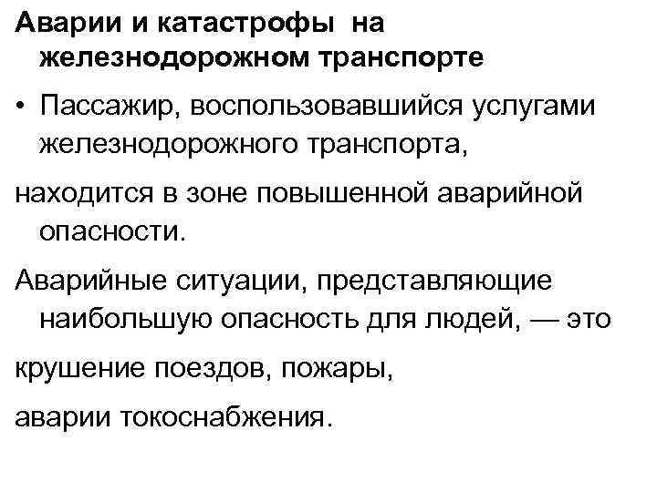 Аварии и катастрофы на железнодорожном транспорте • Пассажир, воспользовавшийся услугами железнодорожного транспорта, находится в