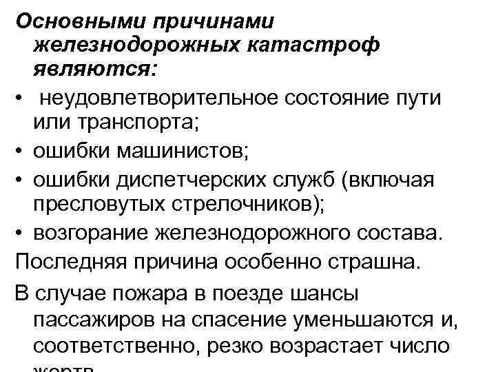 Основными причинами железнодорожных катастроф являются: • неудовлетворительное состояние пути или транспорта; • ошибки машинистов;