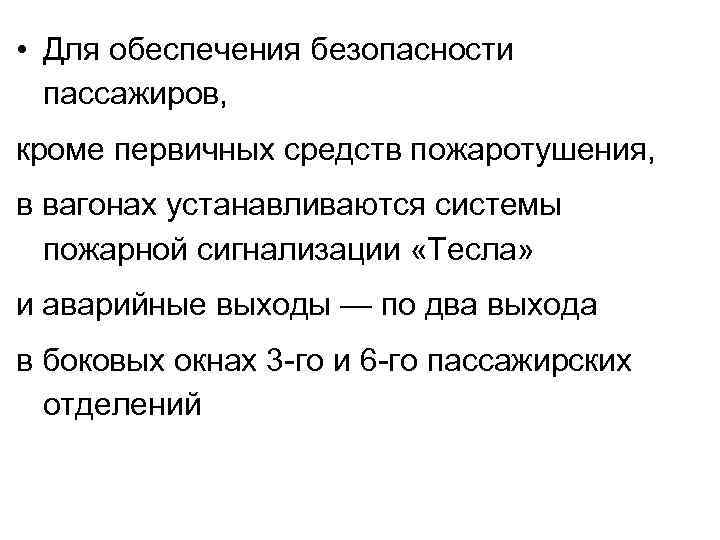  • Для обеспечения безопасности пассажиров, кроме первичных средств пожаротушения, в вагонах устанавливаются системы