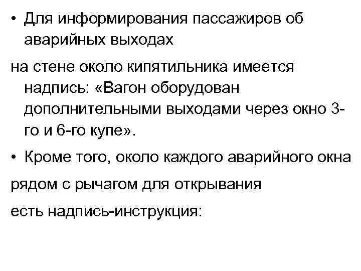  • Для информирования пассажиров об аварийных выходах на стене около кипятильника имеется надпись: