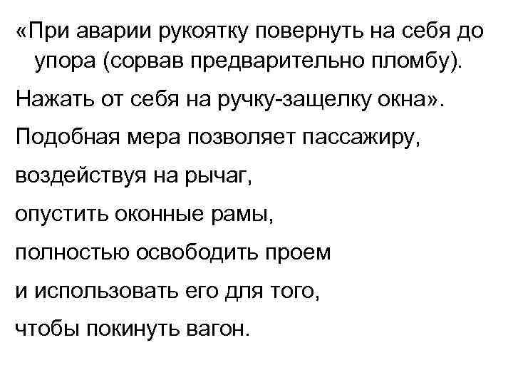  «При аварии рукоятку повернуть на себя до упора (сорвав предварительно пломбу). Нажать от