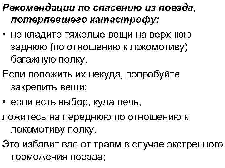 Рекомендации по спасению из поезда, потерпевшего катастрофу: • не кладите тяжелые вещи на верхнюю