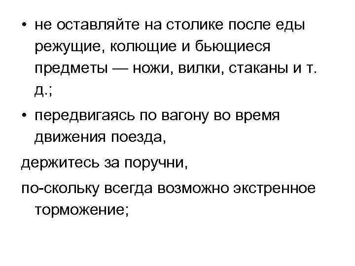  • не оставляйте на столике после еды режущие, колющие и бьющиеся предметы —