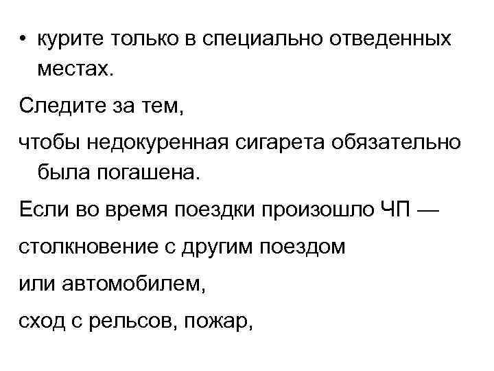  • курите только в специально отведенных местах. Следите за тем, чтобы недокуренная сигарета