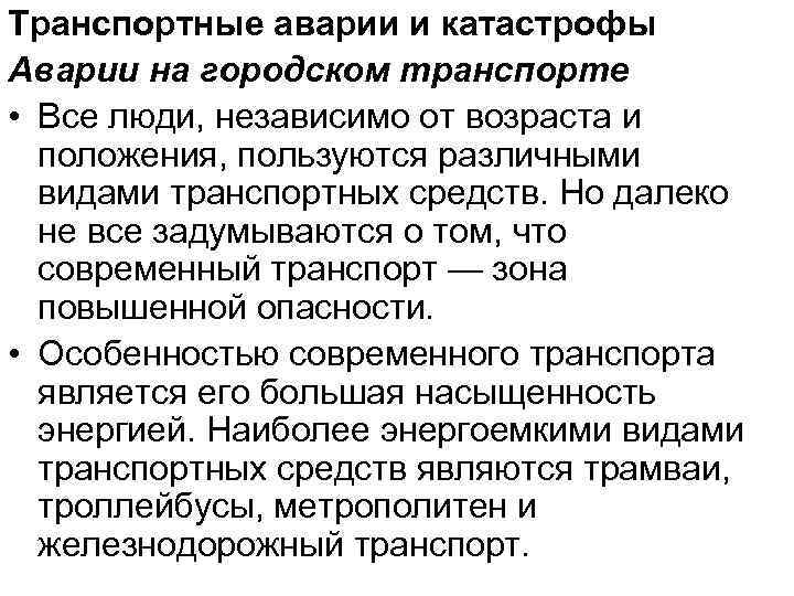 Транспортные аварии и катастрофы Аварии на городском транспорте • Все люди, независимо от возраста