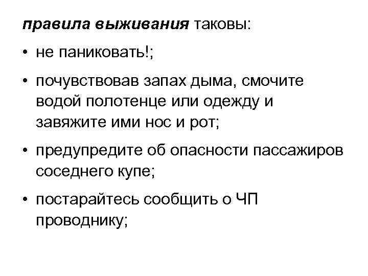 правила выживания таковы: • не паниковать!; • почувствовав запах дыма, смочите водой полотенце или