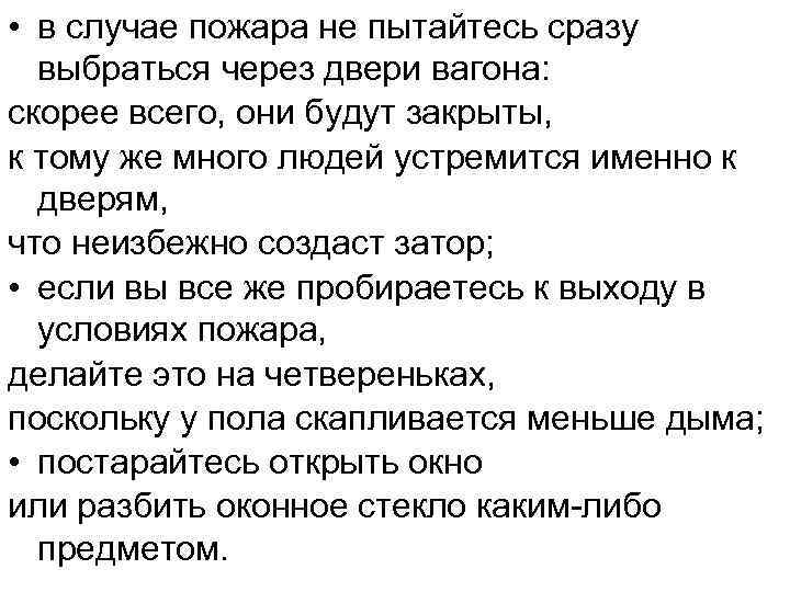  • в случае пожара не пытайтесь сразу выбраться через двери вагона: скорее всего,