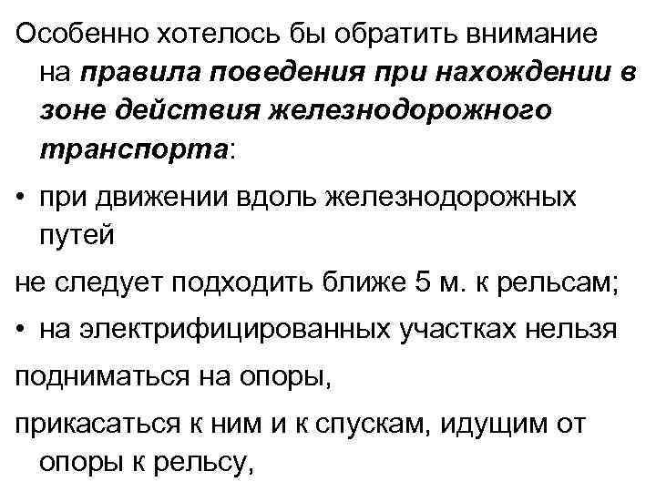 Особенно хотелось бы обратить внимание на правила поведения при нахождении в зоне действия железнодорожного