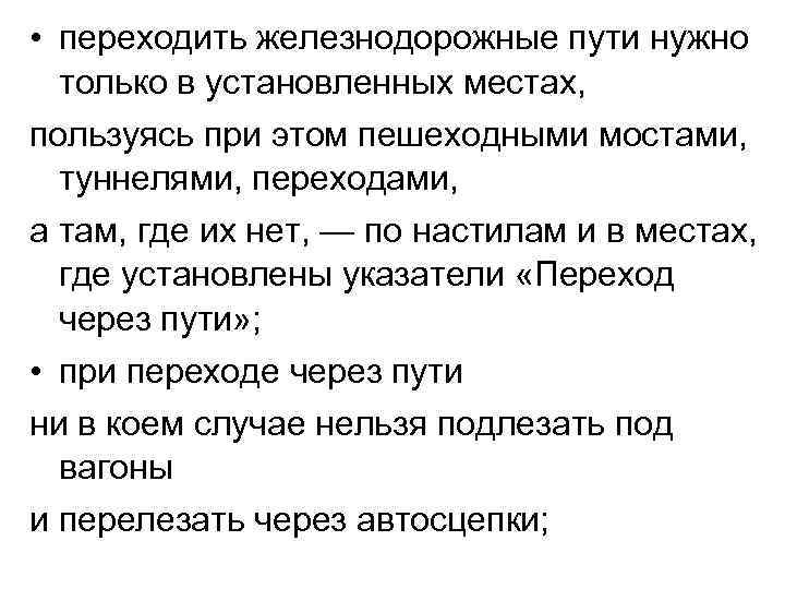  • переходить железнодорожные пути нужно только в установленных местах, пользуясь при этом пешеходными