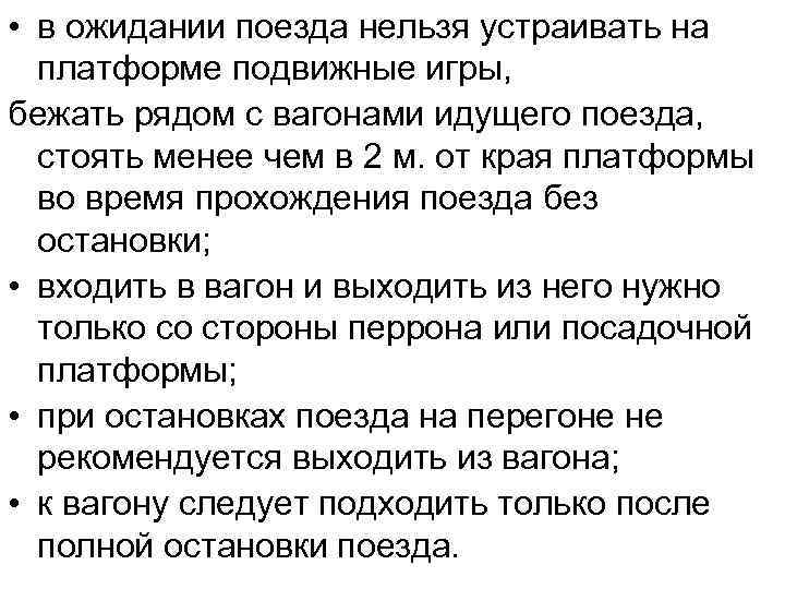  • в ожидании поезда нельзя устраивать на платформе подвижные игры, бежать рядом с