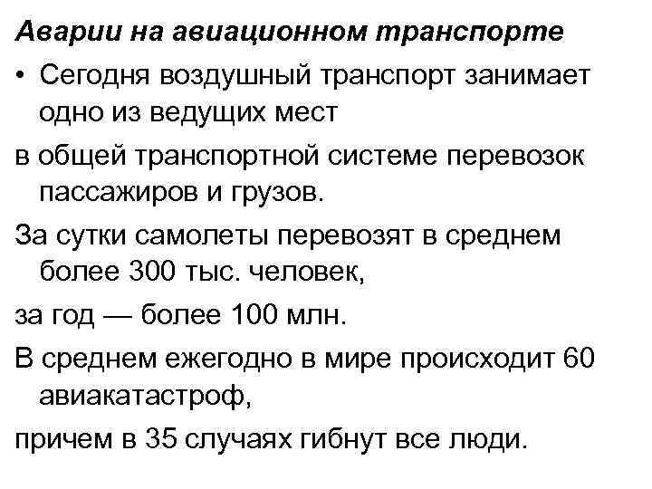 Аварии на авиационном транспорте • Сегодня воздушный транспорт занимает одно из ведущих мест в