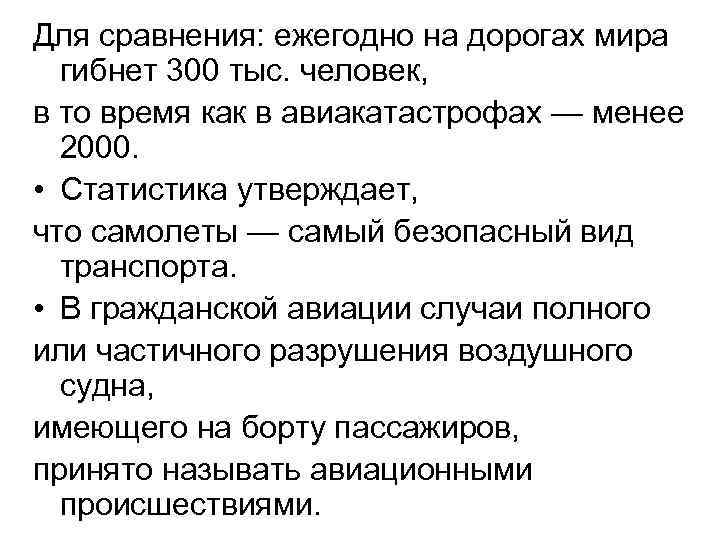 Для сравнения: ежегодно на дорогах мира гибнет 300 тыс. человек, в то время как