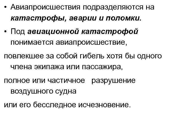  • Авиапроисшествия подразделяются на катастрофы, аварии и поломки. • Под авиационной катастрофой понимается