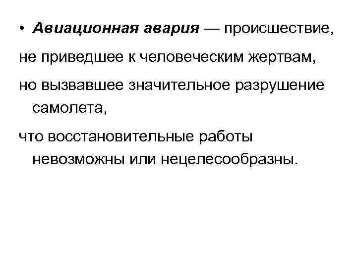  • Авиационная авария — происшествие, не приведшее к человеческим жертвам, но вызвавшее значительное